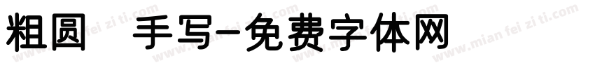 粗圆 手写字体转换